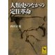 人類史のなかの定住革命（講談社学術文庫） [電子書籍]
