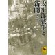 太平洋戦争と新聞（講談社学術文庫） [電子書籍]
