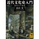 近代文化史入門―超英文学講義（講談社学術文庫） [電子書籍]
