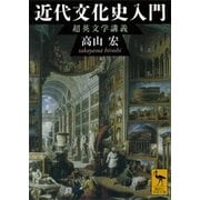 近代文化史入門―超英文学講義（講談社学術文庫） [電子書籍]