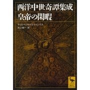 西洋中世奇譚集成 皇帝の閑暇（講談社学術文庫） [電子書籍]