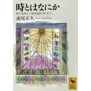 時とはなにか―暦の起源から相対論的"時"まで（講談社学術文庫） [電子書籍]