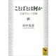 ことばとは何か―言語学という冒険（講談社学術文庫） [電子書籍]