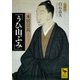 本居宣長「うひ山ぶみ」（講談社学術文庫） [電子書籍]