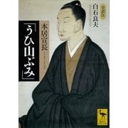 本居宣長「うひ山ぶみ」（講談社学術文庫） [電子書籍]
