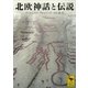 北欧神話と伝説（講談社学術文庫） [電子書籍]