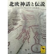 北欧神話と伝説（講談社学術文庫） [電子書籍]
