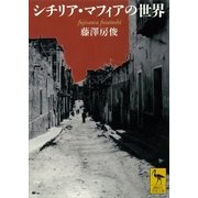 シチリア・マフィアの世界（講談社学術文庫） [電子書籍]