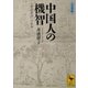 中国人の機智―『世説新語』の世界（講談社学術文庫） [電子書籍]