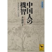中国人の機智―『世説新語』の世界（講談社学術文庫） [電子書籍]