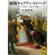 海賊キャプテン・ドレーク―イギリスを救った海の英雄（講談社学術文庫） [電子書籍]