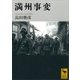 満州事変（講談社学術文庫） [電子書籍]