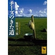 チーズのきた道（講談社学術文庫） [電子書籍]