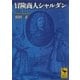冒険商人シャルダン（講談社学術文庫） [電子書籍]