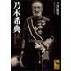 乃木希典（講談社学術文庫） [電子書籍]