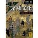 元禄文化―遊芸・悪所・芝居（講談社学術文庫） [電子書籍]