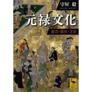 元禄文化―遊芸・悪所・芝居（講談社学術文庫） [電子書籍]