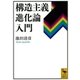 構造主義進化論入門（講談社学術文庫） [電子書籍]