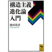 構造主義進化論入門（講談社学術文庫） [電子書籍]