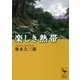 楽しき熱帯（講談社学術文庫） [電子書籍]