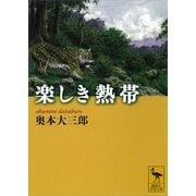 楽しき熱帯（講談社学術文庫） [電子書籍]