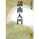 謡曲入門（講談社学術文庫） [電子書籍]