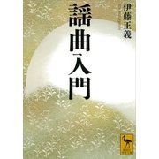 謡曲入門（講談社学術文庫） [電子書籍]