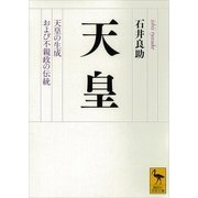 天皇―天皇の生成および不親政の伝統（講談社学術文庫） [電子書籍]