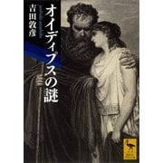 オイディプスの謎（講談社学術文庫） [電子書籍]