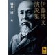 伊藤博文演説集（講談社学術文庫） [電子書籍]