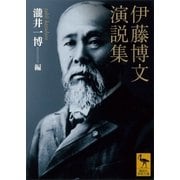 伊藤博文演説集（講談社学術文庫） [電子書籍]