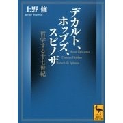 デカルト、ホッブズ、スピノザ―哲学する十七世紀（講談社学術文庫） [電子書籍]
