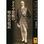 ドイツ貴族の明治宮廷記（講談社学術文庫） [電子書籍]