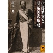 伊藤博文と明治国家形成―「宮中」の制度化と立憲制の導入（講談社学術文庫） [電子書籍]