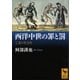 西洋中世の罪と罰―亡霊の社会史（講談社学術文庫） [電子書籍]