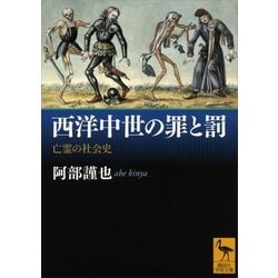 ヨドバシ Com 西洋中世の罪と罰 亡霊の社会史 講談社学術文庫 電子書籍 通販 全品無料配達