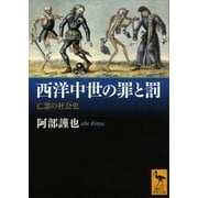 西洋中世の罪と罰―亡霊の社会史（講談社学術文庫） [電子書籍]