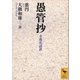 愚管抄 全現代語訳（講談社学術文庫） [電子書籍]