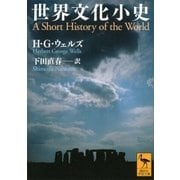 世界文化小史（講談社学術文庫） [電子書籍]