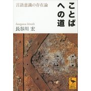ことばへの道―言語意識の存在論 新装版 （講談社学術文庫） [電子書籍]