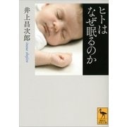 ヒトはなぜ眠るのか（講談社学術文庫） [電子書籍]