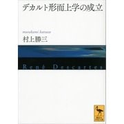 デカルト形而上学の成立（講談社学術文庫） [電子書籍]
