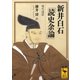 新井白石「読史余論」現代語訳（講談社学術文庫） [電子書籍]
