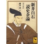 新井白石「読史余論」現代語訳（講談社学術文庫） [電子書籍]