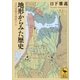 地形からみた歴史―古代景観を復原する（講談社学術文庫） [電子書籍]