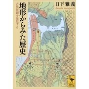 地形からみた歴史―古代景観を復原する（講談社学術文庫） [電子書籍]