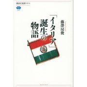 「イタリア」誕生の物語（講談社選書メチエ） [電子書籍]