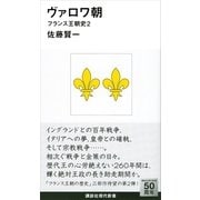 ヴァロワ朝―フランス王朝史〈2〉（講談社現代新書） [電子書籍]