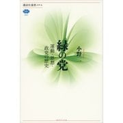 緑の党―運動・思想・政党の歴史（講談社選書メチエ） [電子書籍]