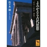 よみがえる古代思想―「哲学と政治」講義〈1〉（講談社学術文庫） [電子書籍]